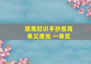 禁毒知识手抄报简单又漂亮 一等奖